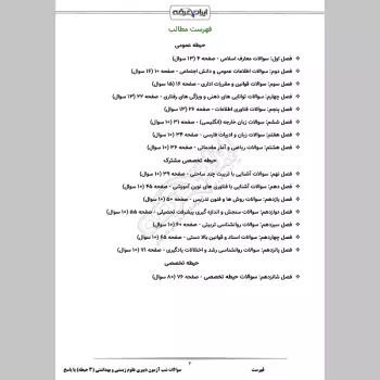 سوالات استخدامی شب آزمون دبیری علوم تجربی زیست شناسی (3 حیطه) با پاسخنامه تشریحی