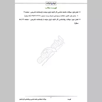 سوالات استخدامی جامعه شناسی و روانشناسی کار با جواب