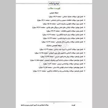 سوالات استخدامی شب آزمون عمومی و تخصصی مشترک آموزش و پرورش با پاسخنامه تشریحی