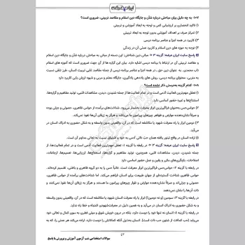 سوالات استخدامی شب آزمون عمومی و تخصصی مشترک آموزش و پرورش با پاسخنامه تشریحی
