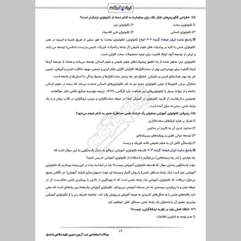 سوالات استخدامی شب آزمون دبیری علوم دفاعی (3 حیطه) با پاسخنامه تشریحی