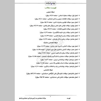 سوالات استخدامی شب آزمون آموزگار ابتدایی (3 حیطه) با پاسخنامه تشریحی