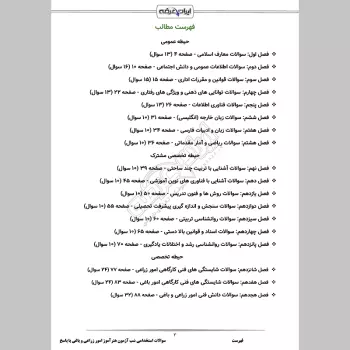 سوالات استخدامی شب آزمون هنرآموز امور زراعی و باغی (3 حیطه) با پاسخنامه تشریحی