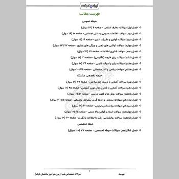 سوالات استخدامی شب آزمون هنرآموز ساختمان (3 حیطه) با پاسخنامه تشریحی