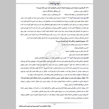 سوالات استخدامی شب آزمون مربی امور تربیتی مدارس (3 حیطه) با پاسخنامه تشریحی