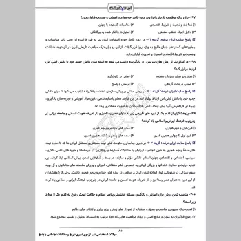 سوالات استخدامی شب آزمون دبیری تاریخ و مطالعات اجتماعی (3 حیطه) با پاسخنامه تشریحی