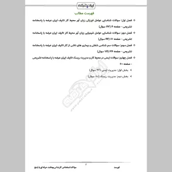 سوالات استخدامی کارشناس بهداشت حرفه ای با جواب