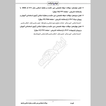 سوالات استخدامی دبیری معارف اسلامی با جواب (تخصصی)