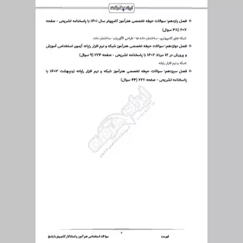 سوالات استخدامی هنرآموز و استادکار کامپیوتر (شبکه و نرم افزار) با جواب (تخصصی)