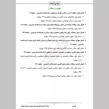 سوالات آزمون اصلح مربی امور تربیتی و مشاوره با جواب