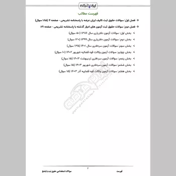 سوالات استخدامی حقوق ثبت با جواب