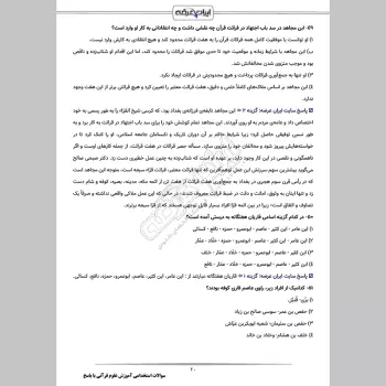 سوالات استخدامی آموزش علوم قرآنی با جواب