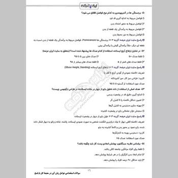 سوالات استخدامی عوامل زیان آور در محیط کار (فیزیکی شیمیایی آرگونومیک) با جواب