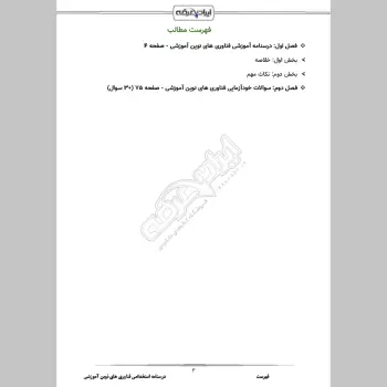 درسنامه استخدامی فناوری های نوین آموزشی (آموزش و پرورش)
