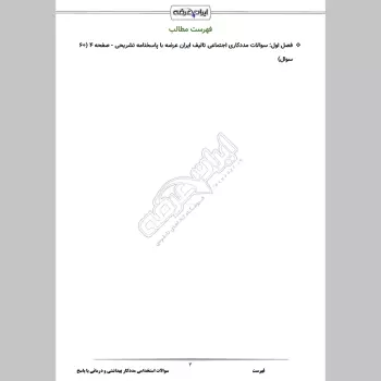 سوالات استخدامی مددکار بهداشتی و درمانی با جواب