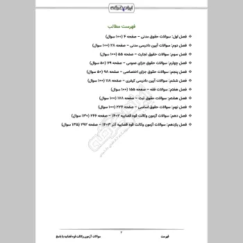 سوالات آزمون وکالت قوه قضاییه با جواب