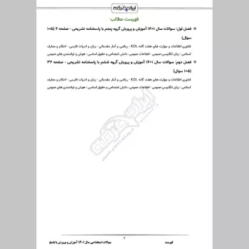 سوالات سال 1401 آموزش و پرورش با پاسخنامه تشریحی