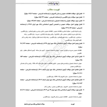 سوالات استخدامی بانک مهر ایران با جواب