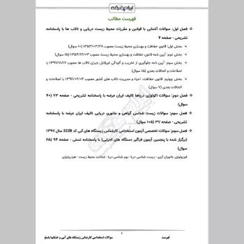 سوالات استخدامی کارشناس زیستگاه های آبی با جواب