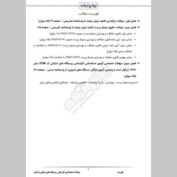 سوالات استخدامی کارشناس زیستگاه های خشکی با جواب