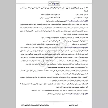 سوالات استخدامی کارشناس زیستگاه های خشکی با جواب