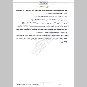 سوالات استخدامی کارشناس پایش محیط زیست با جواب