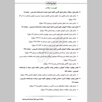 سوالات آزمون اصلح آموزگار ابتدایی با جواب