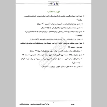 سوالات آزمون اصلح مربی امور تربیتی و سبک زندگی با جواب