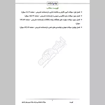 سوالات استخدامی شرکت میلاد شیرین بهار با جواب