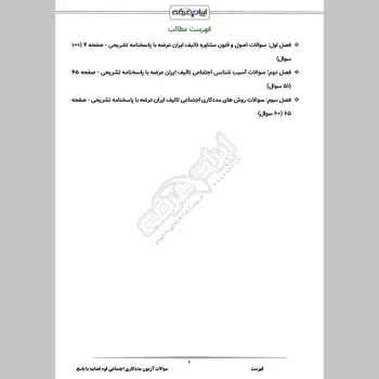 سوالات آزمون مددکاری اجتماعی قوه قضاییه با جواب