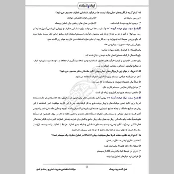 سوالات استخدامی مدیریت ایمنی و ریسک با جواب