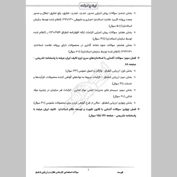 سوالات استخدامی کارشناس نظارت و ارزیابی کیفیت با جواب