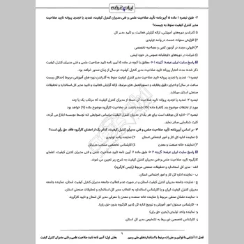 سوالات استخدامی کارشناس نظارت و ارزیابی کیفیت با جواب