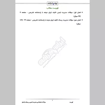 سوالات استخدامی مدیریت ایمنی و ریسک با جواب