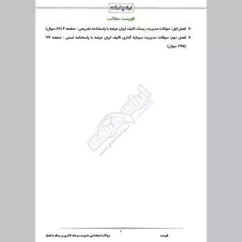 سوالات استخدامی مدیریت سرمایه گذاری و ریسک با جواب