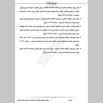 سوالات استخدامی کارشناس تایید صلاحیت با جواب