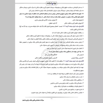 سوالات استخدامی قانون بانک مرکزی با جواب