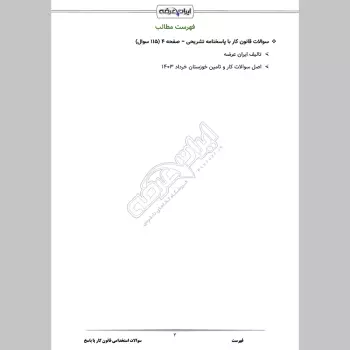 سوالات استخدامی قانون کار با جواب