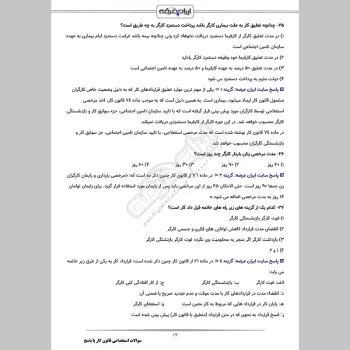 سوالات استخدامی قانون کار با جواب