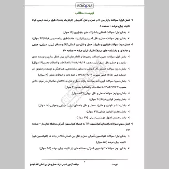 سوالات آزمون تاسیس شرکت حمل و نقل بین المللی کالا با جواب