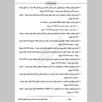 سوالات آزمون تاسیس شرکت حمل و نقل بین المللی کالا با جواب