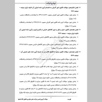 سوالات آزمون تاسیس شرکت حمل و نقل بین المللی کالا با جواب
