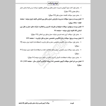 سوالات آزمون تاسیس شرکت حمل و نقل بین المللی کالا با جواب