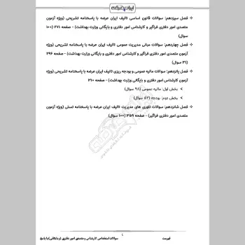 سوالات استخدامی کارشناس و متصدی امور دفتری (و بایگانی) با جواب