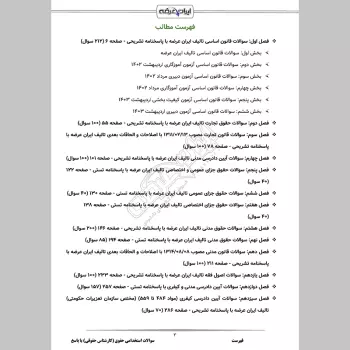 سوالات استخدامی حقوق (کارشناس حقوقی) با جواب