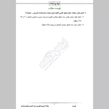 سوالات آزمون اصلح مربی امور آموزش معلولین با جواب