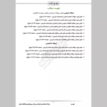 سوالات استخدامی کارشناس برنامه ریزی فناوری اطلاعات با جواب