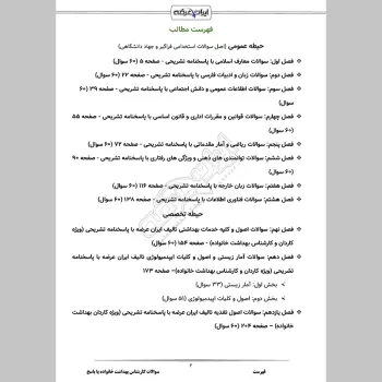 سوالات استخدامی کارشناس بهداشت خانواده با جواب
