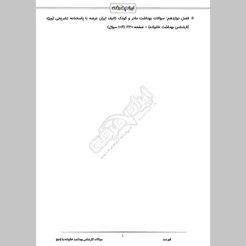 سوالات استخدامی کارشناس بهداشت خانواده با جواب
