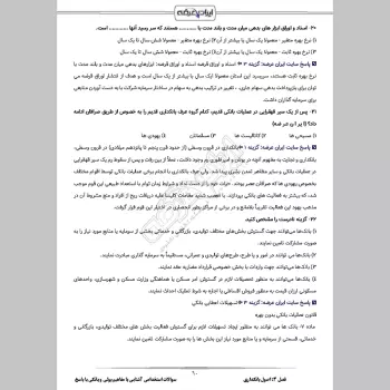 سوالات استخدامی آشنایی با مفاهیم پولی و بانکی با جواب